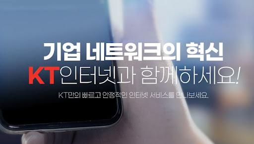 저렴한 요금의 오피스넷! 중소기업을 위한 KT기업인터넷