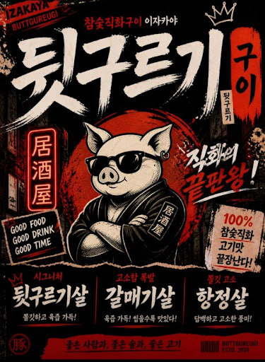 뒷구르기 두류본점, 두류 맛집 한돈 갈매기살 안내 살펴보기