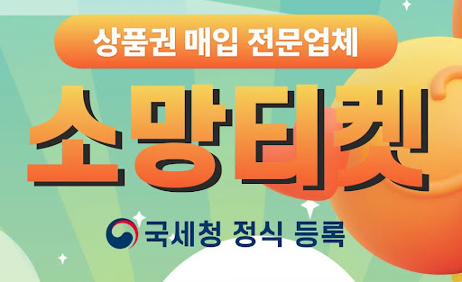 소액결제현금화, 소망티켓과 함께라면 안심