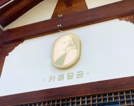 전주한옥마을맛집 카페달곰, 연인과 함께하는 특별한 순간