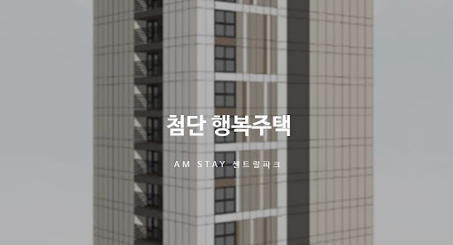 첨단 행복주택: 더 나은 미래를 위한 최고의 투자