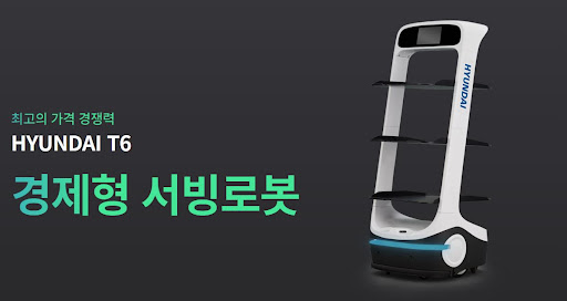 서빙로봇의 리더, 현대로보틱스 공식총판의 현대서빙로봇 T6