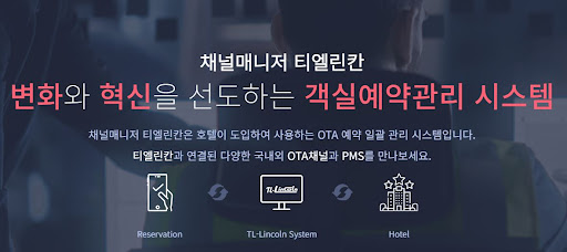 채널매니저 티엘린칸으로 완벽한 객실관리