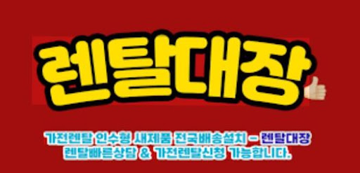 가전렌탈 시장 분석과 렌탈대장 플랫폼의 역할