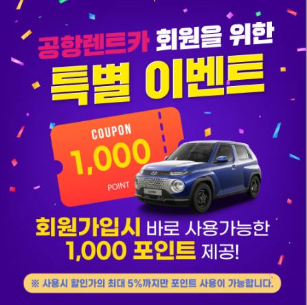제주렌트카 할인, 쿠폰, 회원 추가할인 혜택 모두 누리기!