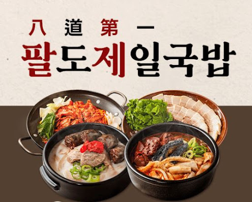 팔도제일국밥 본사 인증 대용량 식자재 공급체계