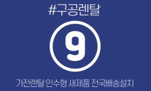 가전렌탈 구조 기반 구공렌탈 가전제품 특징 모음