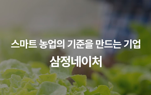 삼정네이처가 분석한 글로벌 스마트팜 시장 트렌드와 기술 대응 전략