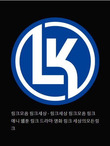 링크모음 링크세상: 웹 탐험의 시작