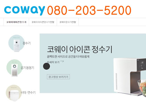 렌탈 제품의 모든 것, 웅진코웨이 고객센터에서