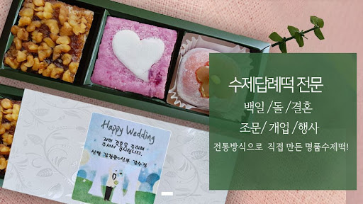 떡샾 인천본점, 새로운 떡의 세계가 펼쳐진다!