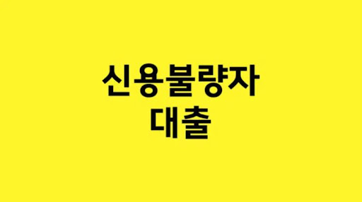 힘들 때, 신용불량자 대출의 유용한 지원
