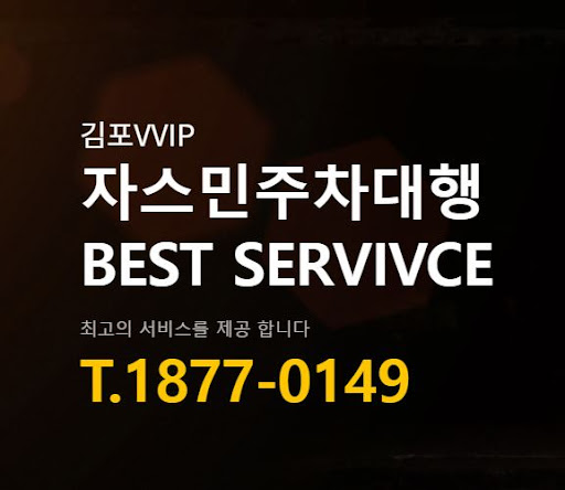 김포공항 주차장 안전 보장, 자스민주차대행