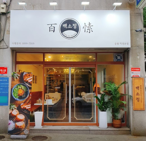 백소정 공릉점의 특별한 맛, 한번 맛보면 잊지 못해요