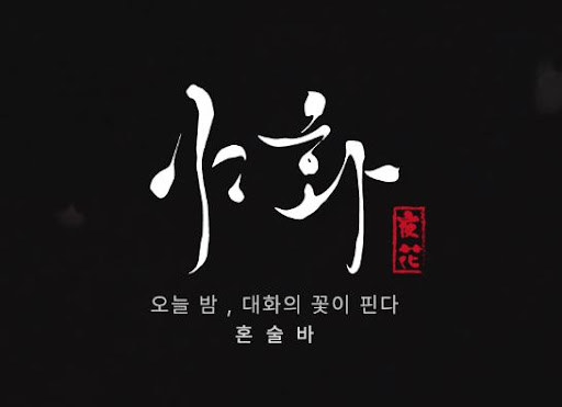 야화 혼술바가 혼술바창업 소규모 술집 창업과 맞는 이유