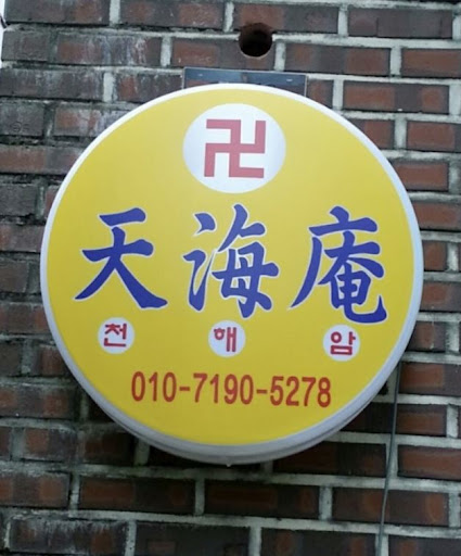 안산 천해암: 고민 없이 더 나은 내일을 위한 곳