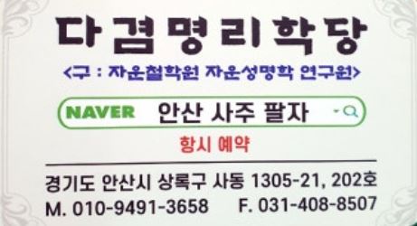 안산사주팔자가 설명하는 아이의 첫 선물 '작명'과 안산점집 사주 보완법