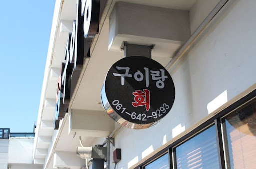 구이랑회 - 신선한 여수 생선으로 먹는 맛있는 구이 맛집