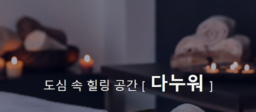 중국마사지 다누워에서 몸과 마음을 치유하세요.