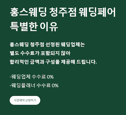 결혼준비가 어려운가요? 홍스웨딩 청주점에서 쉽게 해결!