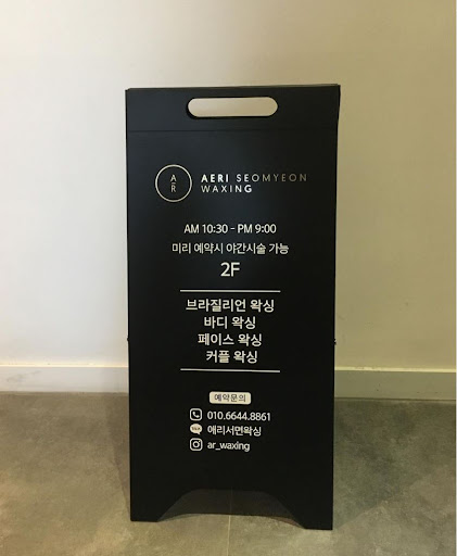 서면왁싱 전문가, 애리서면왁싱에서 만나보세요