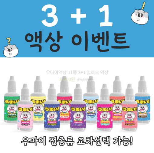 우마이액상의 다채로운 향과 맛을 탐험하다!