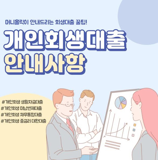 개인회생자대출, 최적의 시기는 언제일까?