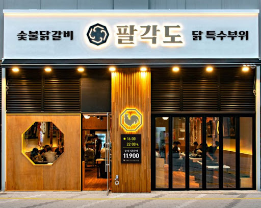 초벌구이의 맛, 팔각도 의정부회룡역점에서 즐기는 닭요리