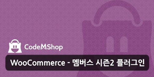 우커머스 쇼핑몰 문자 코드엠샵 활용하기