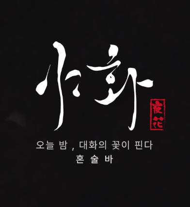 야화 혼술바, 혼술바창업 주류 구성과 메뉴판 운영 방식 확인