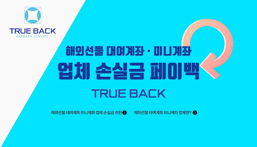 해외선물대여업체 트루백: 안전하고 신속한 거래 보장