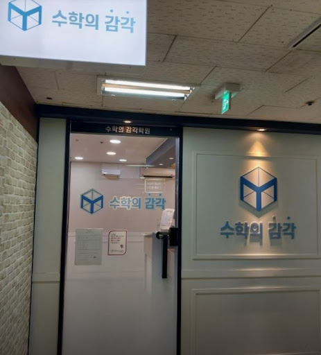 수학의 감각학원 평촌캠퍼스, 평촌 개별진도 수업 처음 시작하는 법