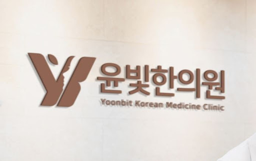 수원한의원 약침 봉침 치료 윤빛한의원이 정성껏