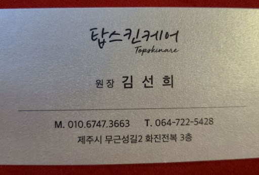 탑스킨아로마마사지 제주의 제주도마사지, 제주공항 근처 동선 살펴보기