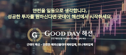 굿데이 해선과 함께하는 신뢰할 수 있는 선물미니계좌업체 서비스로 안전한 투자를 시작하세요.