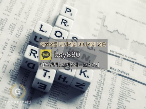 안정적인 입출금 처리와 원활한 고객 지원, 해외선물대여업체 굿데이해선