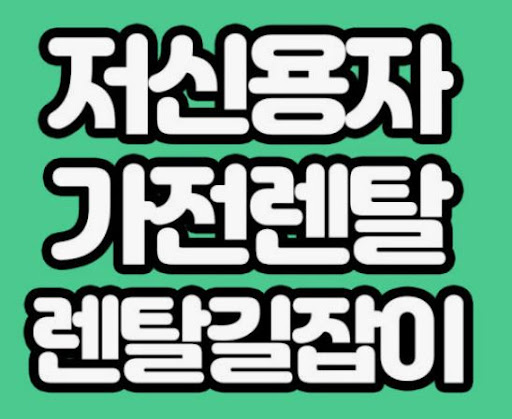 가전렌탈 조건 비교를 위한 렌탈길잡이 데이터 정리