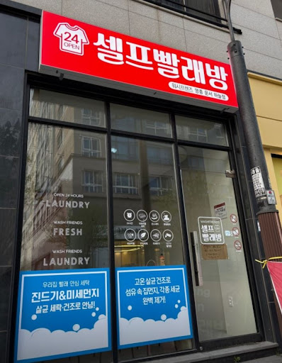 영종도빨래방 워시프렌즈 셀프빨래방 영종 운서 하늘점 이용 방법