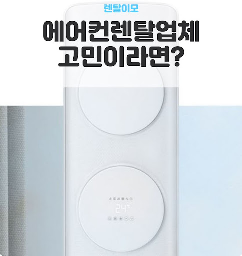 위니아에어컨렌탈의 컬러 가전 트렌드와 포인트 인테리어 적용 사례