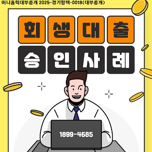 개인회생자대출 승인률 높이기 위한 머니홀릭 전략