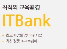 IT전문학원 KGITBANK 정규교육상담안내