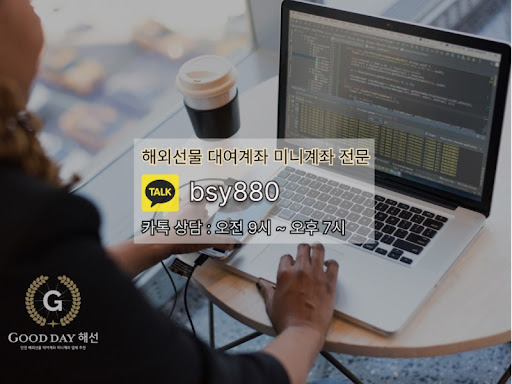 굿데이 해선 - 신뢰성과 안전성을 겸비한 선물대여계좌업체