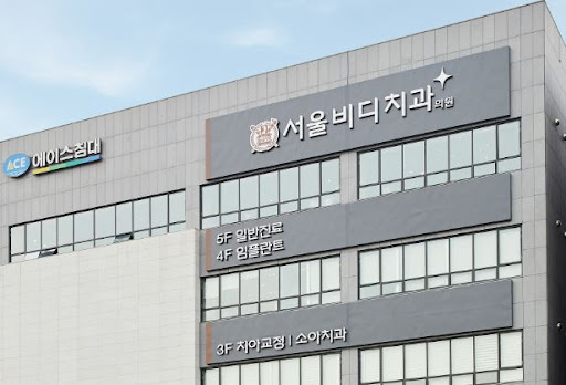 천안 임플란트 불당본점 서울비디치과의원 치아교정