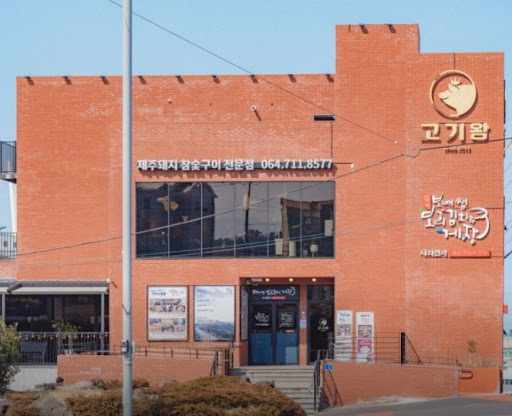 고기왕 하귀애월점의 애월 흑돼지가 관광객에게 추천되는 배경