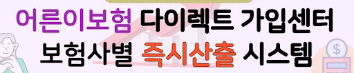 어른이보험 사이트저렴한곳