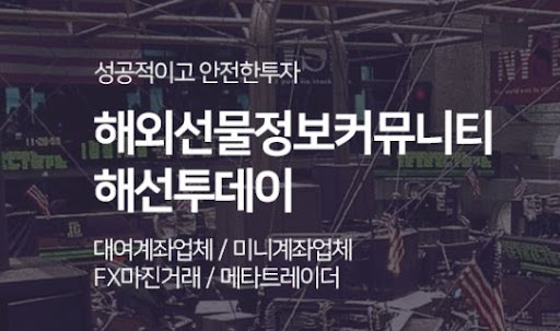 해외선물미니계좌, 해선투데이 맞춤형 서비스