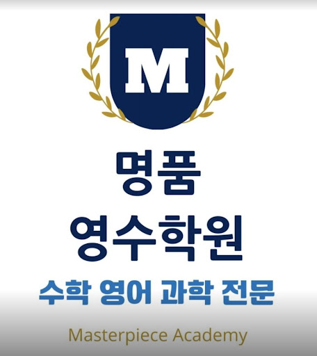 인천논현동수학학원, 명품영수학원에서 꿈을 현실로!