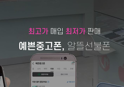 안산 중고폰 파는 법, 예쁜중고폰에서 최고가로 팔기