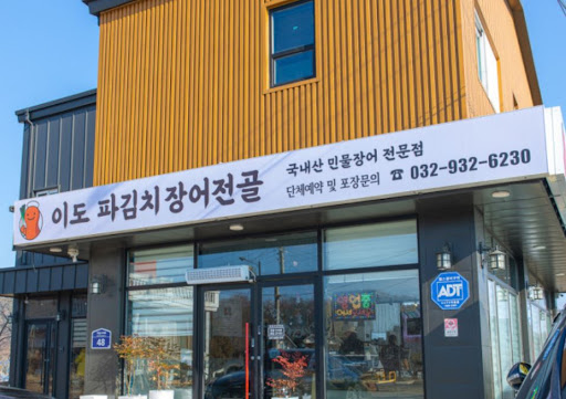 강화도맛집 여행의 마무리 식사로 추천하는 이도 파김치장어전골의 개운한 맛 분석