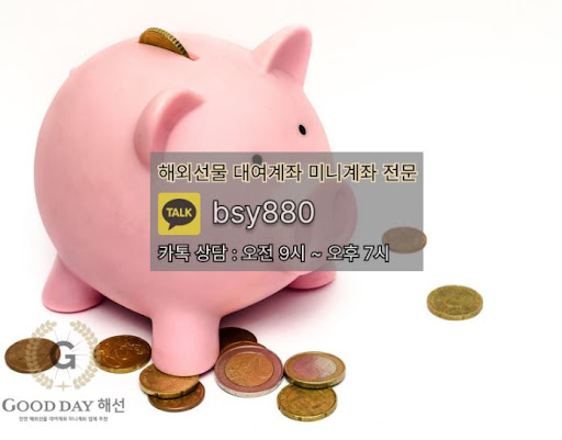 해외선물미니업체 굿데이해선의 고객 지원과 안전한 입출금 서비스 전략